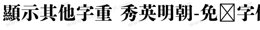 顯示其他字重 秀英明朝字体转换